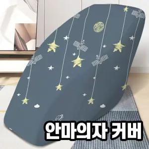 안마의자커버 안마의자시트 리폼 천갈이 안마의자덮개 보관 매트 커버 방석 시트 코지마 바디프랜드 제스파 브람스 호환