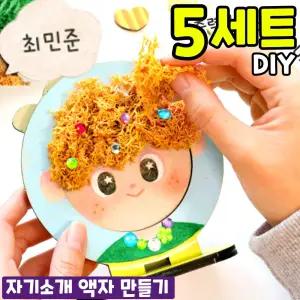 5개묶음 스칸디나비아 모스 자기소개 액자 만들기 DIY 세트 키트 교구 재료