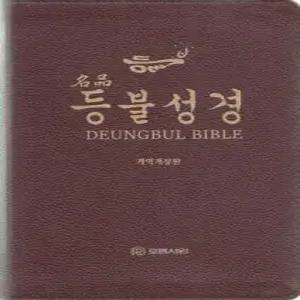 개역개정판 명품등불성경(대/단본/지퍼/프린팅색인/우피/다크브라운/보급형)