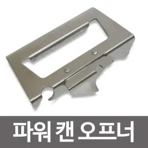 삼덕 스텐 파워캔오프너 통조림오프너 깡통 병따개/오프너/식당/업소/음식점/다용도/따개/절단/안전/통조림