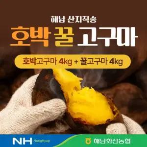 화산 해남 호박고구마 4kg+꿀고구마 4kg 총 2박스 8kg