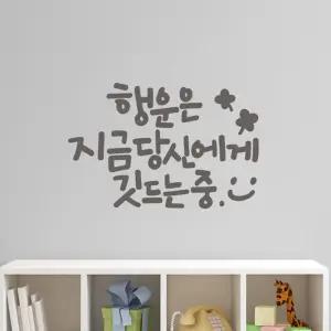 행운은당신에게 대형 캘리그라피 레터링스티커/카페/거실/벽면/접착/포인트/데코/펜션/매장/주방/감성/글귀