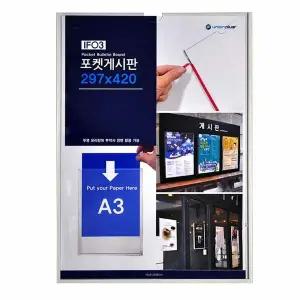 안내보드 A3 312x428x5 게시판 03 포켓 POP IF