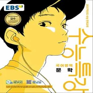 [카드10%] EBS 수능특강 국어영역 문학 (2026) : 2027학년도 수능 연계 교재