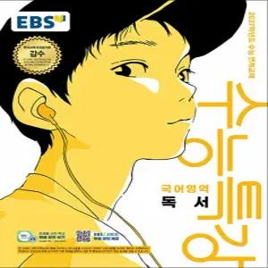 [카드10%] EBS 수능특강 국어영역 독서 (2026) : 2027학년도 수능 연계 교재