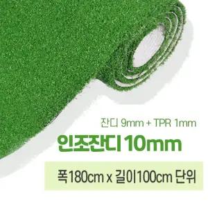 실내골프장 통로 인테리어 폭180cm 10mm TPR 인조잔디 롤매트 호텔 베란다 매장 셀프시공