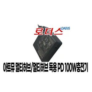 아트뮤ARTMU MH310 MH320 MH330 MH340 MH410 MH420 MH430 멀티허브용 PD 100W충전기(USB-C 케이블선택)