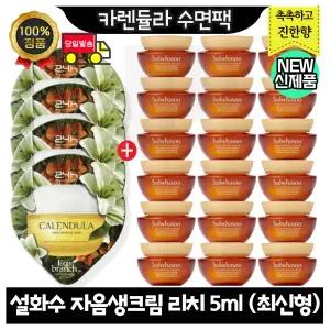 GE7 카렌듈라 수면팩 4개 구매시 설화수 자음생크림 리치 5ml x18개 (총 90ml) 최신형 6세대