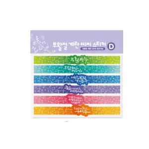 고집 NEW 부활절 계란 띠지스티커 30개용 6170 D.보라 캘리 계란꾸미기스티커