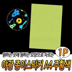 야광 종이 스티커 A4 주황색/시트지/시트/학교/가정/잘라/쓰는/만들기/시트지/시트/학교/가정/잘라/쓰는/만