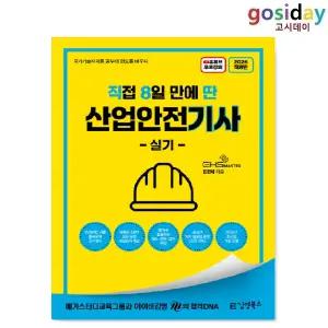ㅇ 김영북스 2026 [직8딴] 직접 8일 만에 딴 산업안전[기사] 실기 (필답형+작업형)