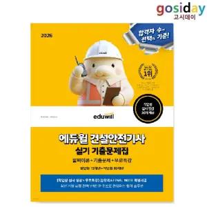 ㅇ 2026 [에듀윌] 건설안전[기사] 실기 기출문제집 (필답형+작업형)