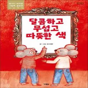 달콤하고 무섭고 따뜻한 색 알이알이 창작그림책 72) 양장)