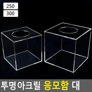투명 아크릴 응모함 대/경품추첨/성금함/명함박스/뽑기함/경품박스/추첨케이스/건의함/투표함/식권함