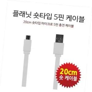 마이크로5핀케이블 플래닛 마이크로5핀 USB 숏타입 충전전용 케이블 20cm