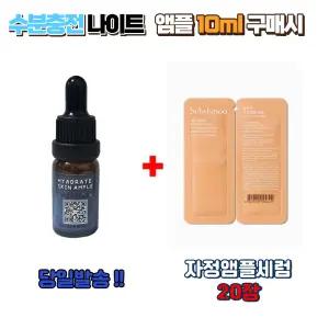 수분충전 나이트앰플 10ml 구매시 설화수 자정앰플세럼 20장
