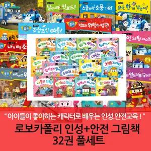 (차일드삼육오) 로보카폴리 인성+안전 그림책 32권 풀세트