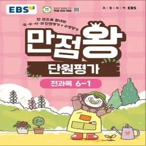[카드10%] 만점왕 단원평가 6-1 (2026) : EBS 초등 전과목 문제집 책