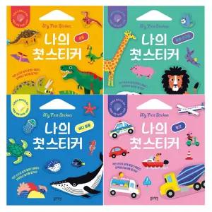 블루래빗 나의 첫 스티커 4종세트 공룡, 동물친구들, 바다동물, 탈것/ 스티커놀이