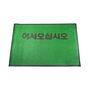 조은 인조잔디 매트 어서오십시오 60X90업소 출입구 가게 현관 어서오십시오발판 식당