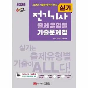 2026 핵담 전기기사 실기 출제유형별 기출문제집