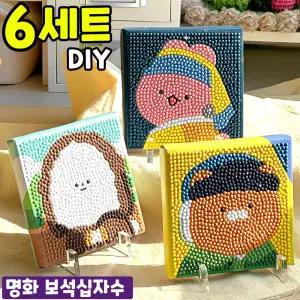 6개묶음 올인원 키트 보석십자수 캔버스형 명화패러디 순덕이 만들기 DIY 명화 그리기 세트 교구 재료