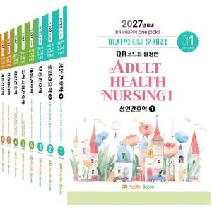 2027 퍼시픽 간호사 국시대비 문제집 세트 (전8권) / 퍼시픽북스 / 분철가능