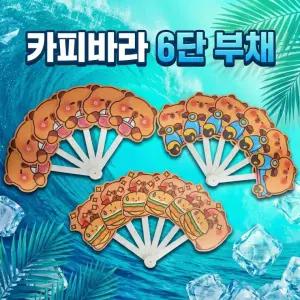 카피바라 선물용 6단 캐릭터 휴대용 미니 프리미엄 학생 원터치 인기템 접이식부채 단체선물 답례품