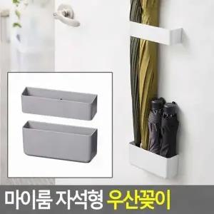 자석 우산 거치대 현관 입구 부착 바닥 물기 보관 걸이 슬림형