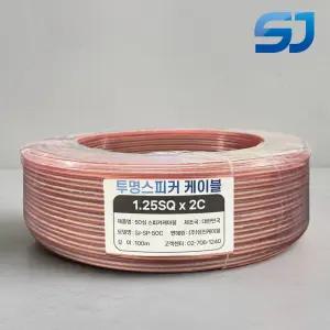 성진케이블 실속형 투명 스피커케이블 스피커선 50심 100M