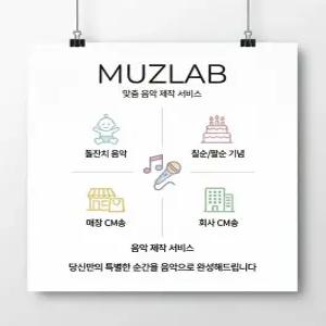 뮤즈랩 돌잔치 기념음원 주문제작