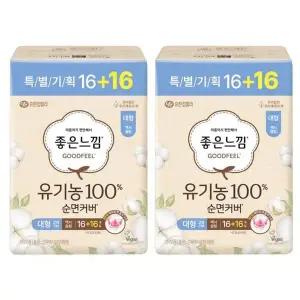 [좋은느낌] 좋은느낌 유기농100 순면커버 맥시슬림 날개 대형(16+16P)x2팩