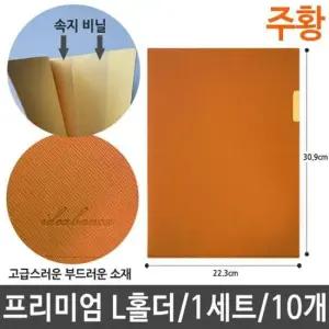투명파일 L홀더 인조 가죽 L 화일 홀더 주황 10개