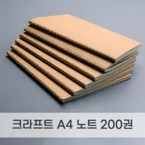 A4 크라프트 노트 200권 연습장 필기 공책 자기개발 자격증 공부용 단권화 오답 메모장
