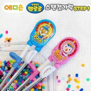 에디슨젓가락 뽀로로 스텐 1단계-오른손용