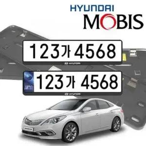 자동차신형번호판 그랜저HG 현대모비스 번호판가드 순정용 가드