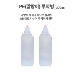 PE(말랑이) 투약병 300ml 1봉(100개) 시럽빈병 약국시럽병 병원물약병