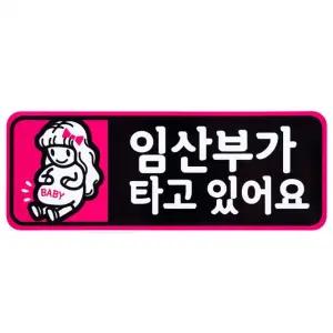 디디샵 임산부 카 스티커 (910313)