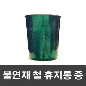 불연재 철 휴지통 중 그린 22 x 26cm 쓰레기통 철재휴지통