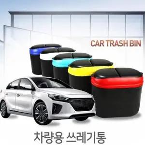 차량용 듀얼오픈 미니 쓰레기통 색상랜덤 주방휴지통