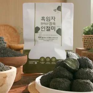 흑임자 한라산 참쑥 인절미 50개 찹쌀 개별포장