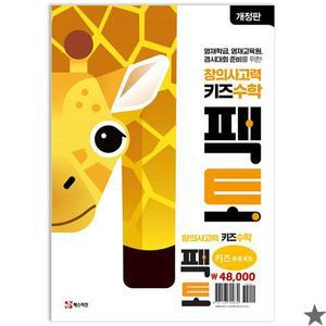 창의사고력 수학 키즈 팩토 응용 세트