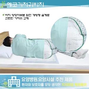 에코기저귀바지 환자복 와상 트임환자복 기저귀바지 요양병원 특허출원상품