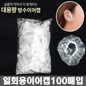 일회용 비닐 이어캡 귀덮개 귀싸개 귀캡 100매