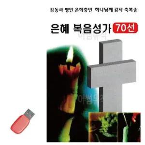 USB음반 은혜 복음성가 70선 USB 노래