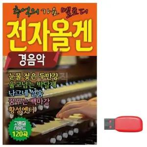 연주음악 USB 노래칩 전자올겐 옛날노래 경음악