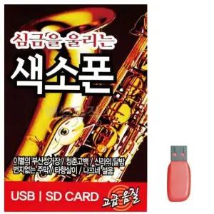 트로트 음악USB 심금을 울리는 색소폰