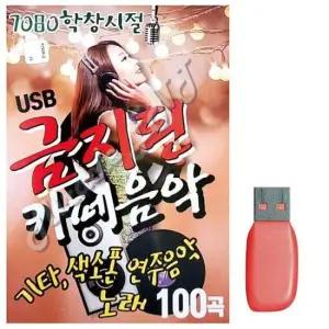 음악USB 7080 학창시절 금지된 카페음악