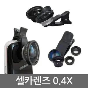스마트폰셀카 스마트폰 셀카렌즈 초광각 렌즈 0.4X