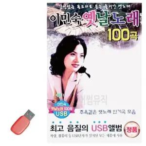 음악USB 이민숙 옛날노래 USB 노래